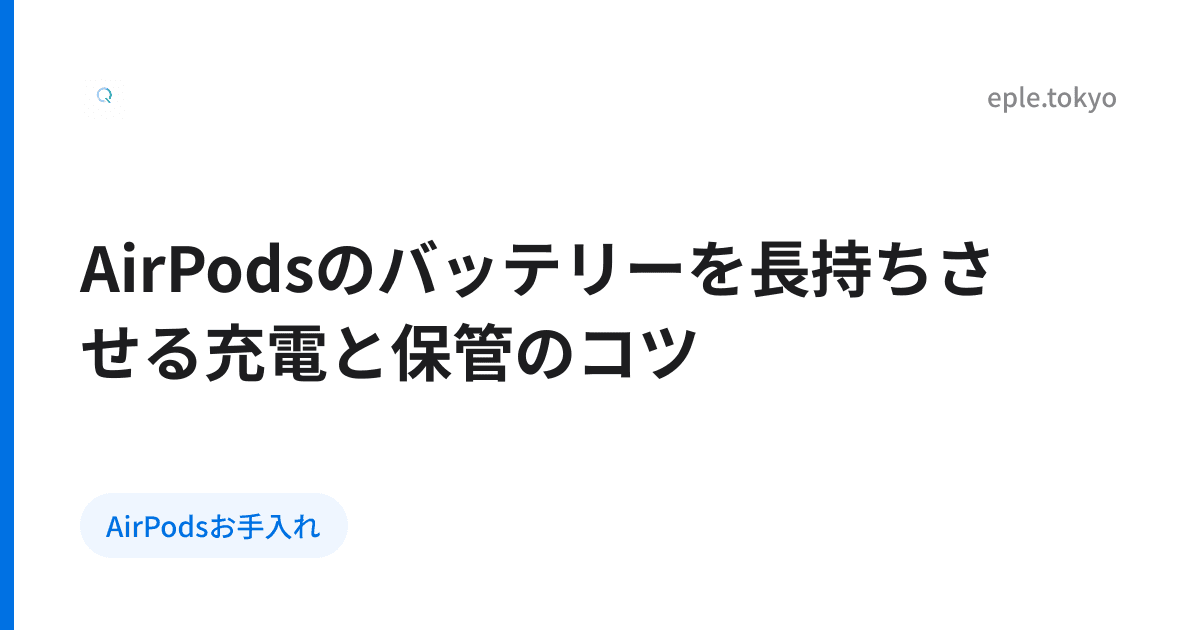AirPodsのバッテリーを長持ちさせる充電と保管のコツ