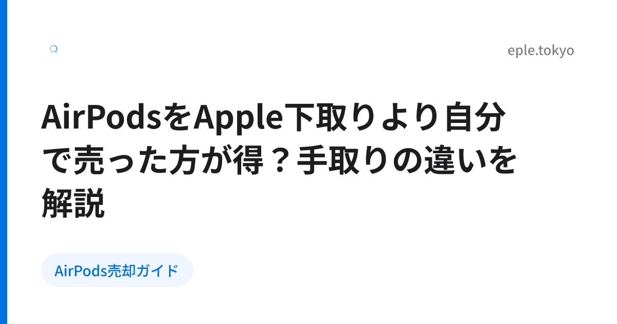 AirPodsをApple下取りより自分で売った方が得？手取りの違いを解説