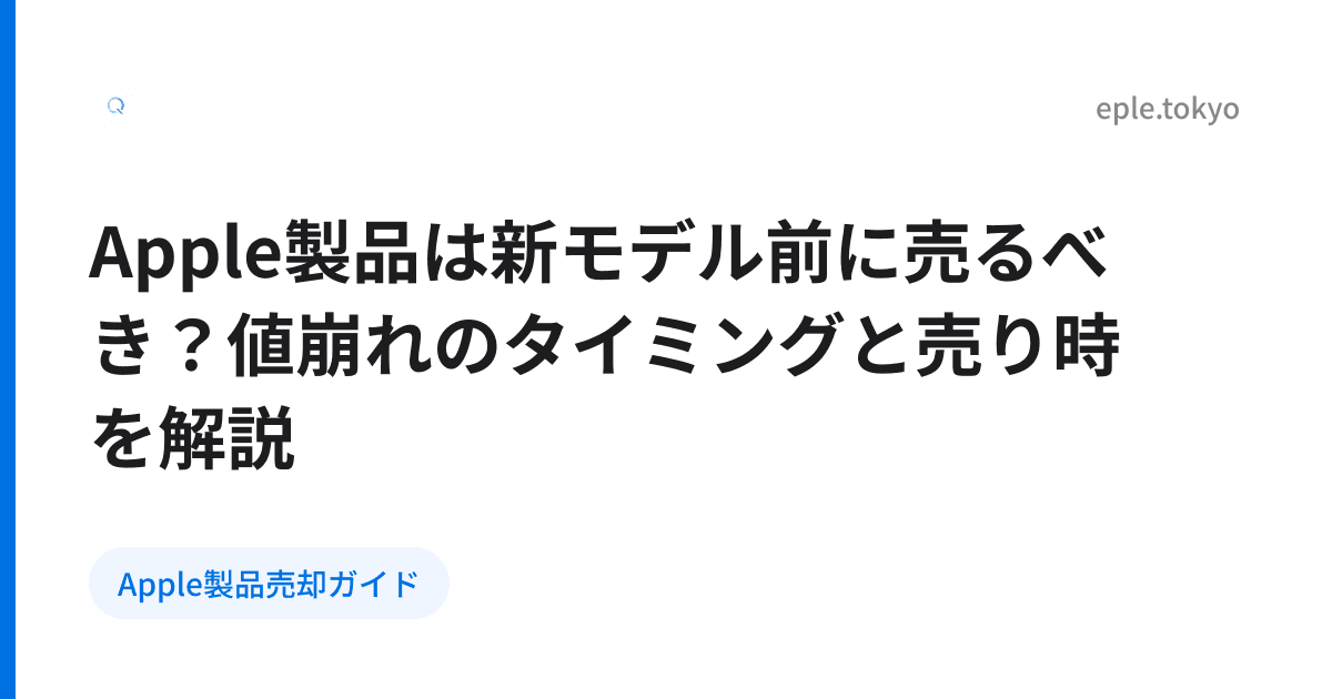 Apple製品は新モデル前に売るべき？値崩れのタイミングと売り時を解説