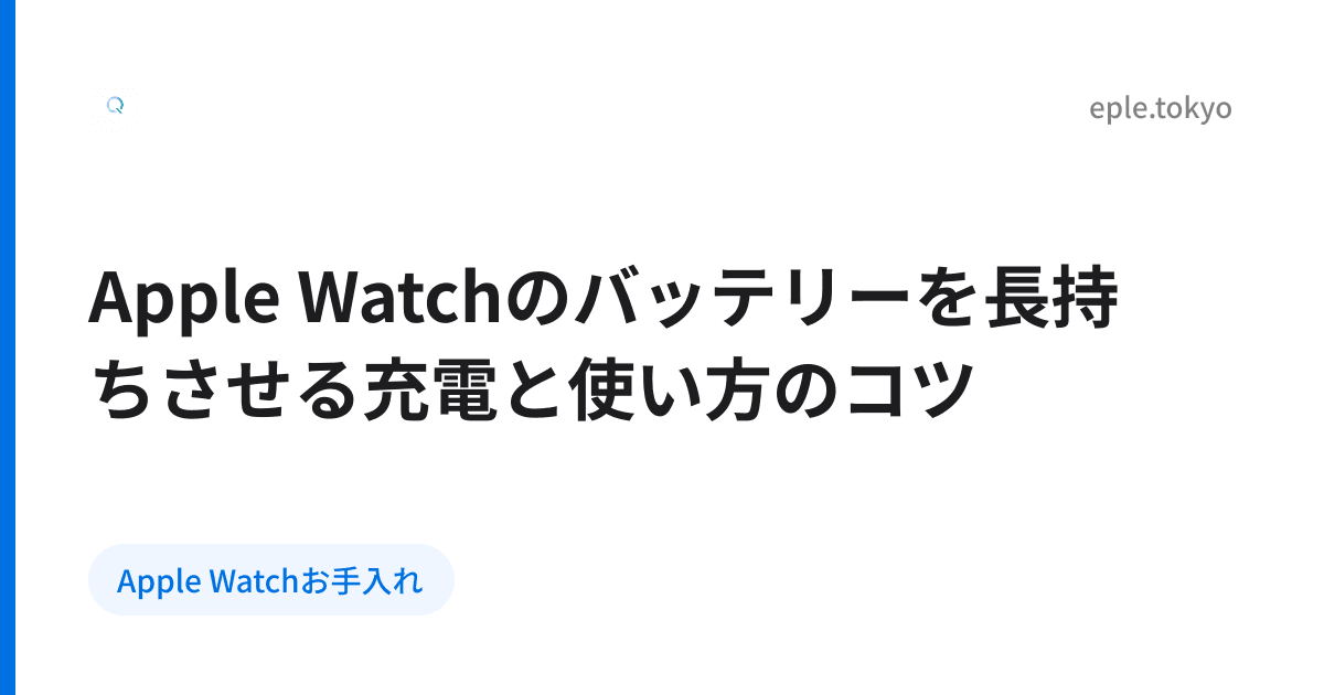 Apple Watchのバッテリーを長持ちさせる充電と使い方のコツ