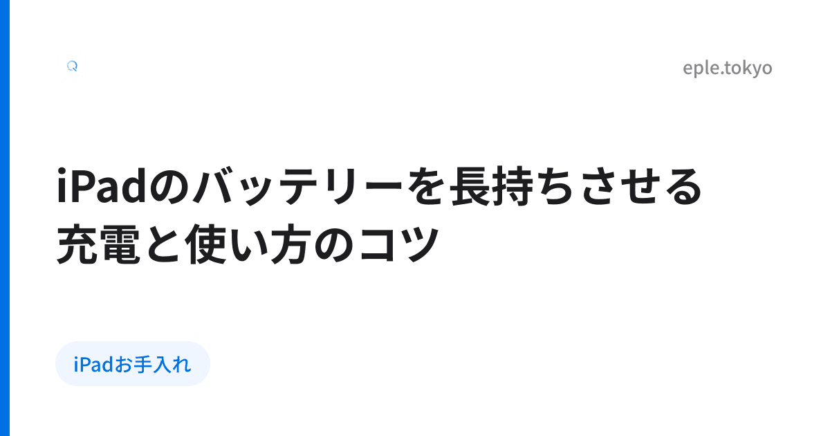 iPadのバッテリーを長持ちさせる充電と使い方のコツ