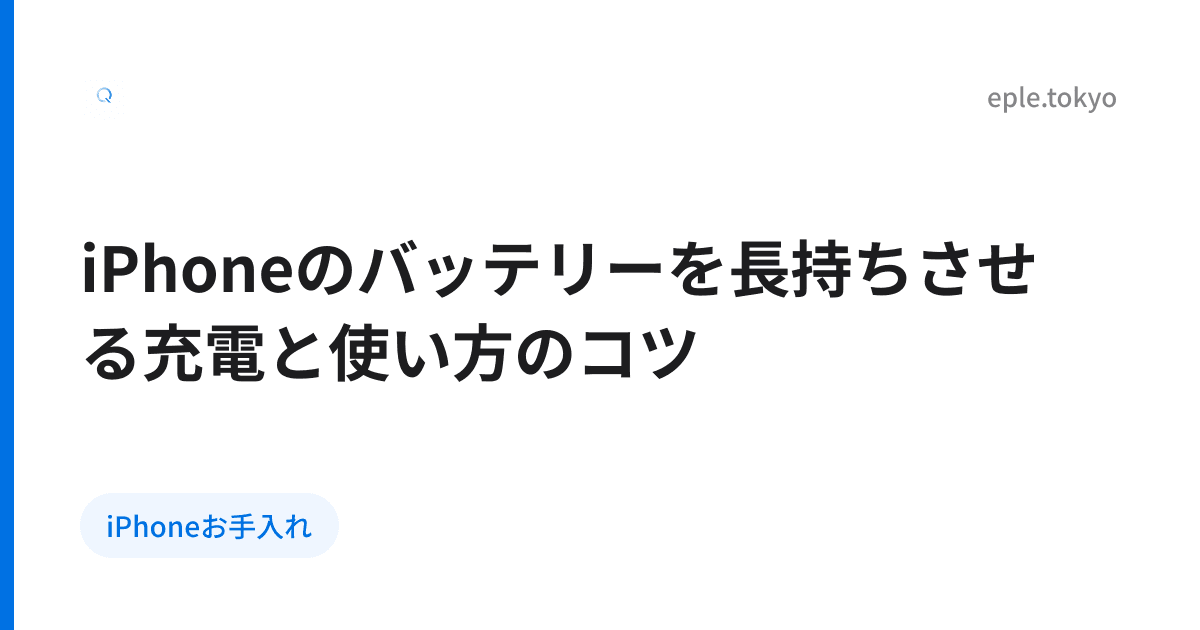 iPhoneのバッテリーを長持ちさせる充電と使い方のコツ