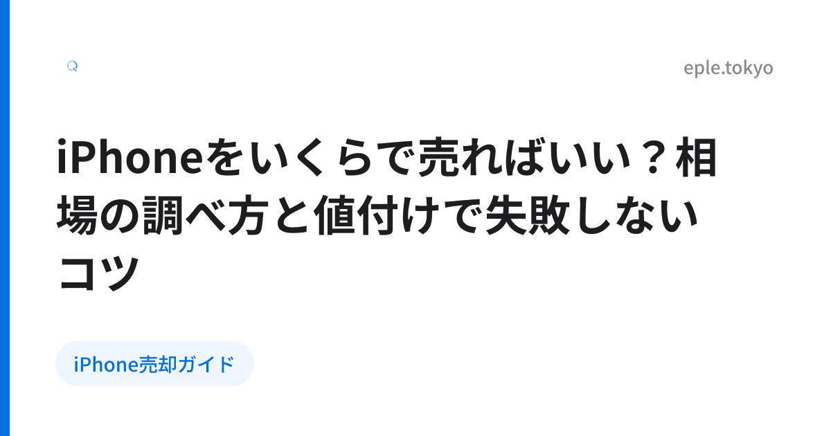 iPhoneをいくらで売ればいい？相場の調べ方と値付けで失敗しないコツ