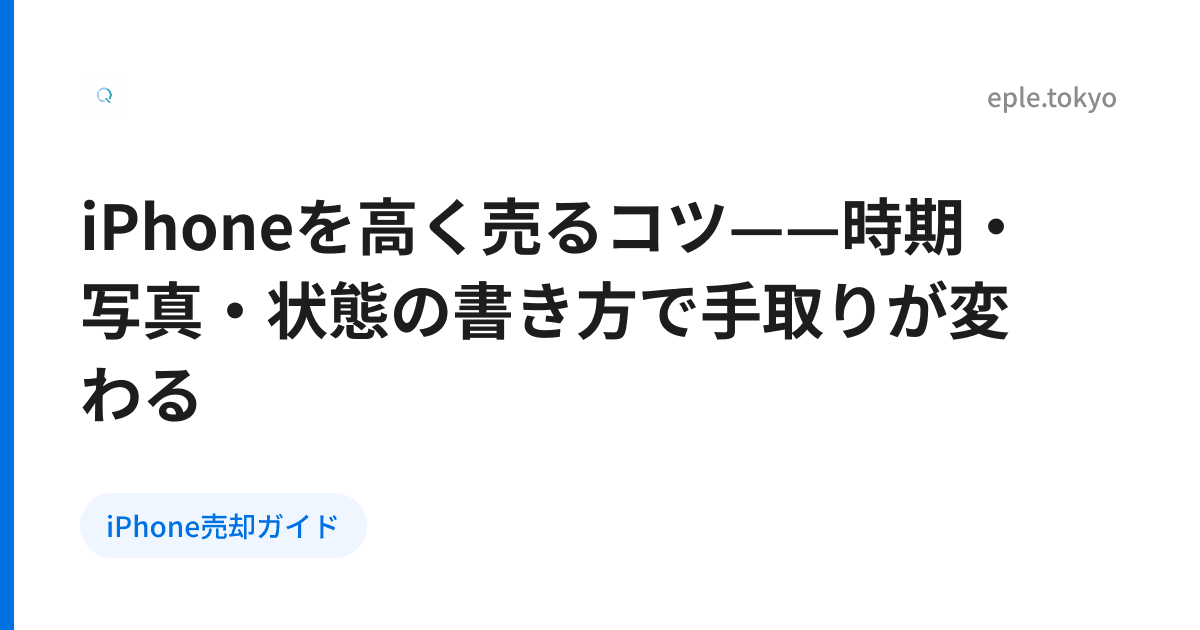 iPhoneを高く売るコツ——時期・写真・状態の書き方で手取りが変わる