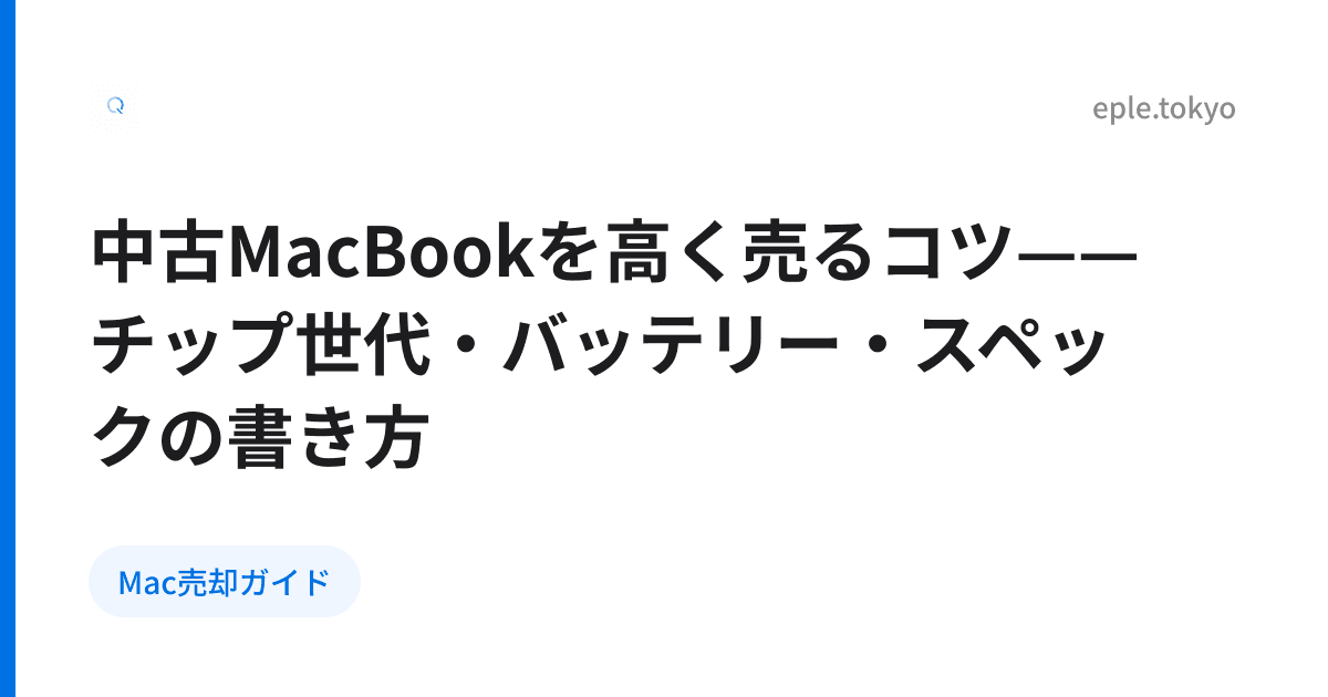 中古MacBookを高く売るコツ——チップ世代・バッテリー・スペックの書き方