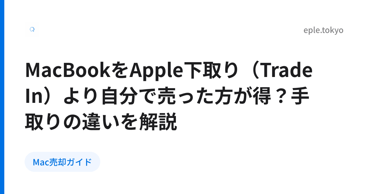 MacBookをApple下取り（Trade In）より自分で売った方が得？手取りの違いを解説