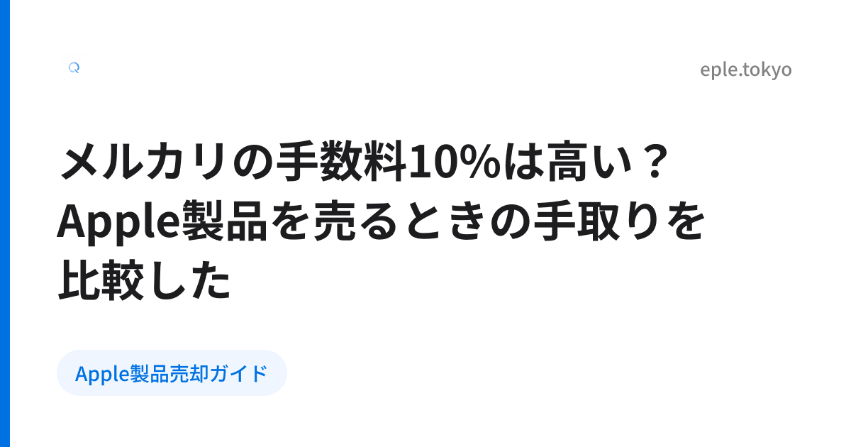 メルカリの手数料10%は高い？Apple製品を売るときの手取りを比較した