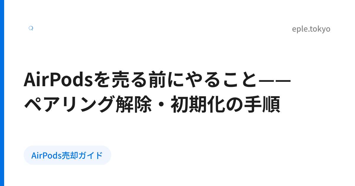 AirPodsを売る前にやること——ペアリング解除・初期化の手順