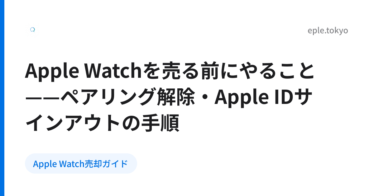 Apple Watchを売る前にやること——ペアリング解除・Apple IDサインアウトの手順