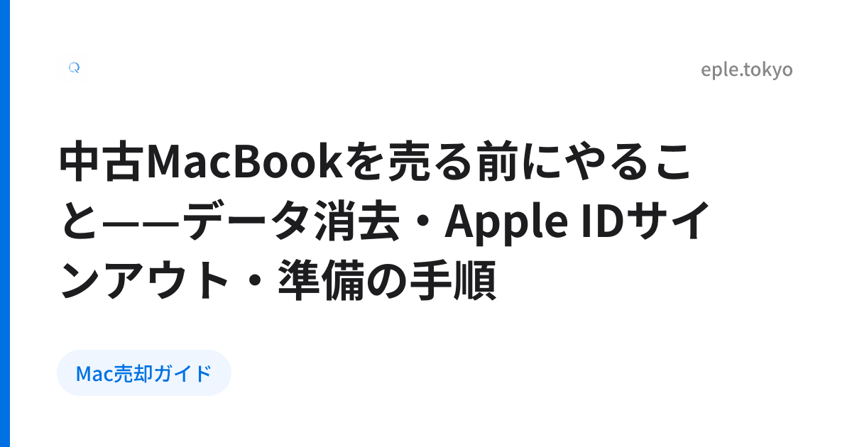 中古MacBookを売る前にやること——データ消去・Apple IDサインアウト・準備の手順
