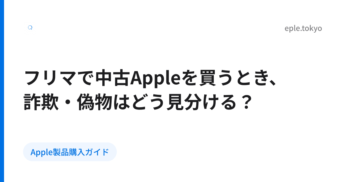 フリマで中古Appleを買うとき、詐欺・偽物はどう見分ける？