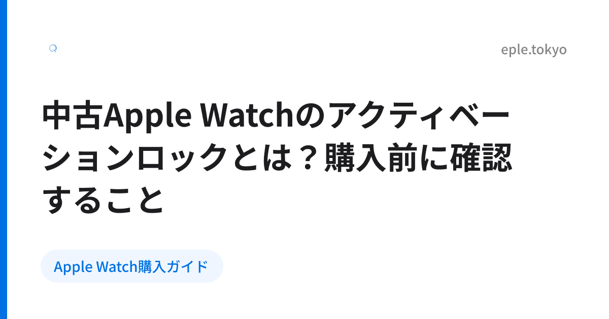 中古Apple Watchのアクティベーションロックとは？購入前に確認すること