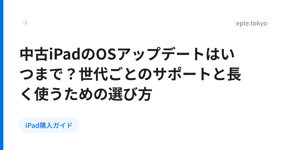 中古iPadのOSアップデートはいつまで？世代ごとのサポートと長く使うための選び方