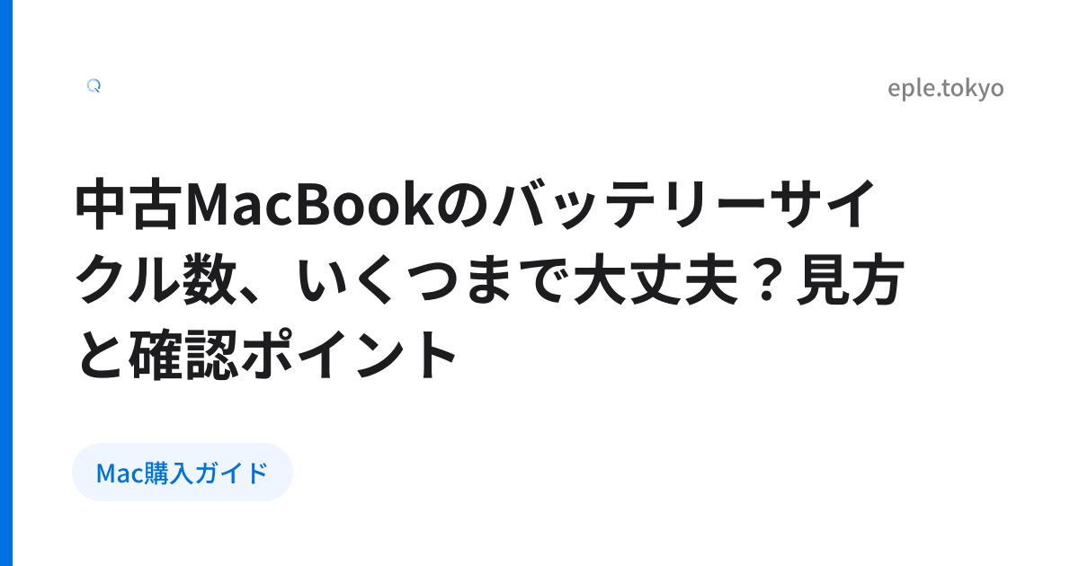 中古MacBookのバッテリーサイクル数、いくつまで大丈夫？見方と確認ポイント