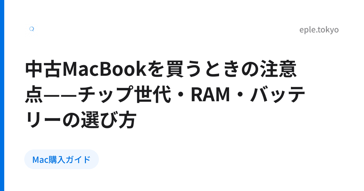 中古MacBookを買うときの注意点——チップ世代・RAM・バッテリーの選び方