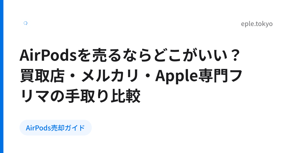 AirPodsを売るならどこがいい？買取店・メルカリ・Apple専門フリマの手取り比較