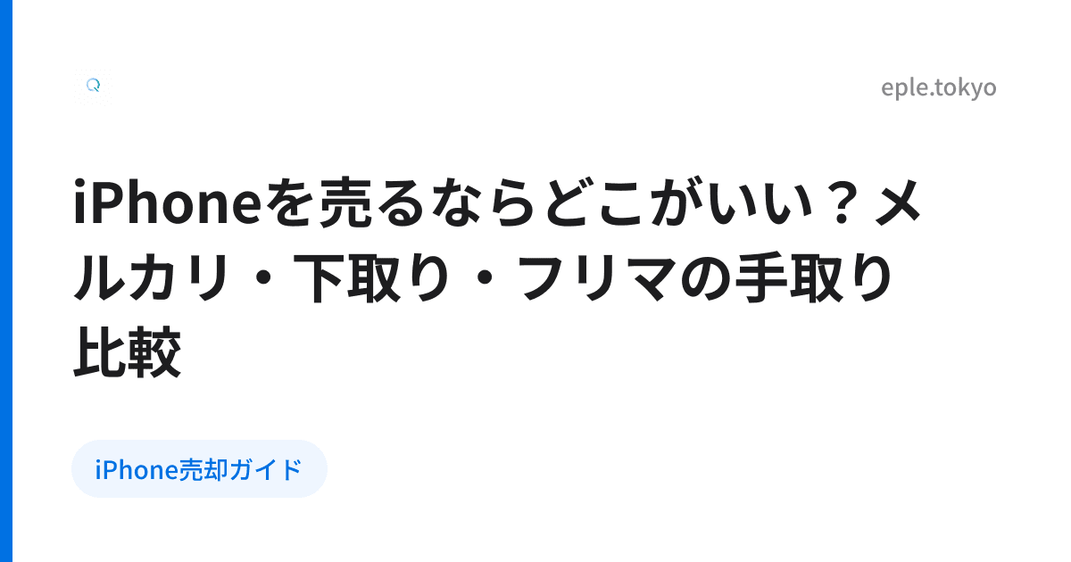 iPhoneを売るならどこがいい？メルカリ・下取り・フリマの手取り比較
