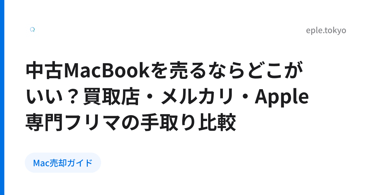 中古MacBookを売るならどこがいい？買取店・メルカリ・Apple専門フリマの手取り比較