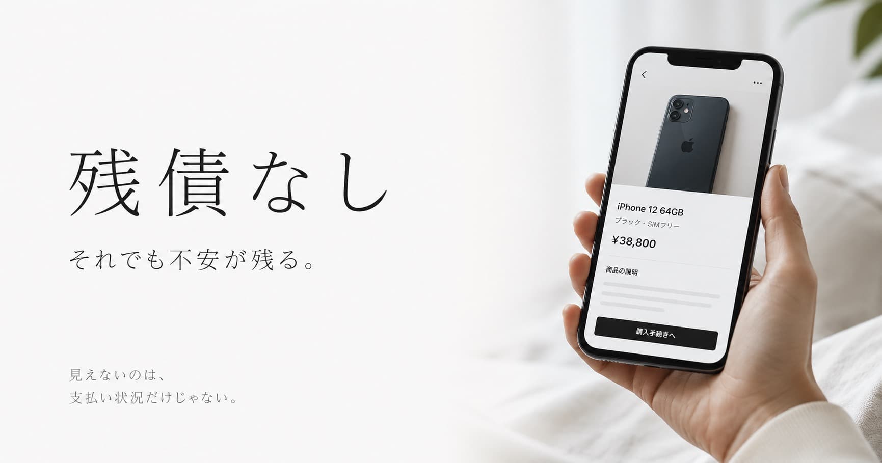 中古iPhoneの残債なしは本当に安心？その一言では見えないこと