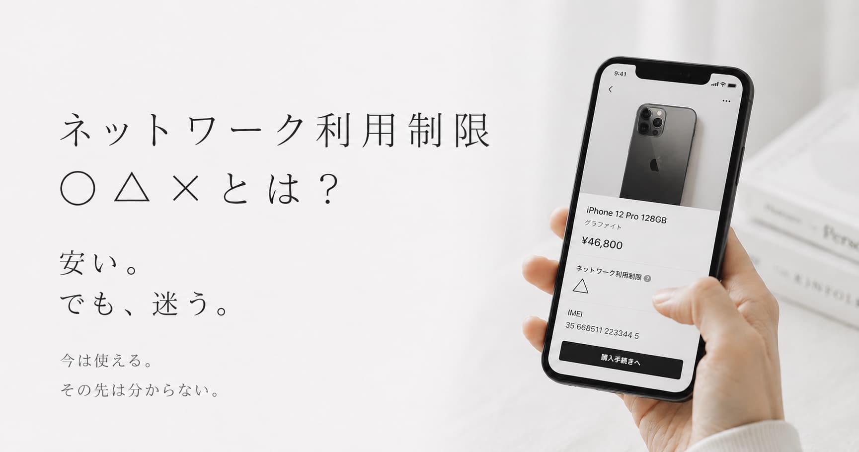 中古iPhoneのネットワーク利用制限○△×とは？赤ロムを避けるために確認したいこと